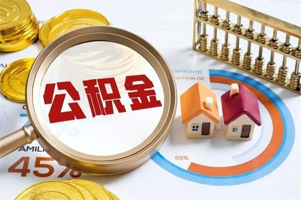 冠县在职怎么提公积金（在职如何提取住房公积金）
